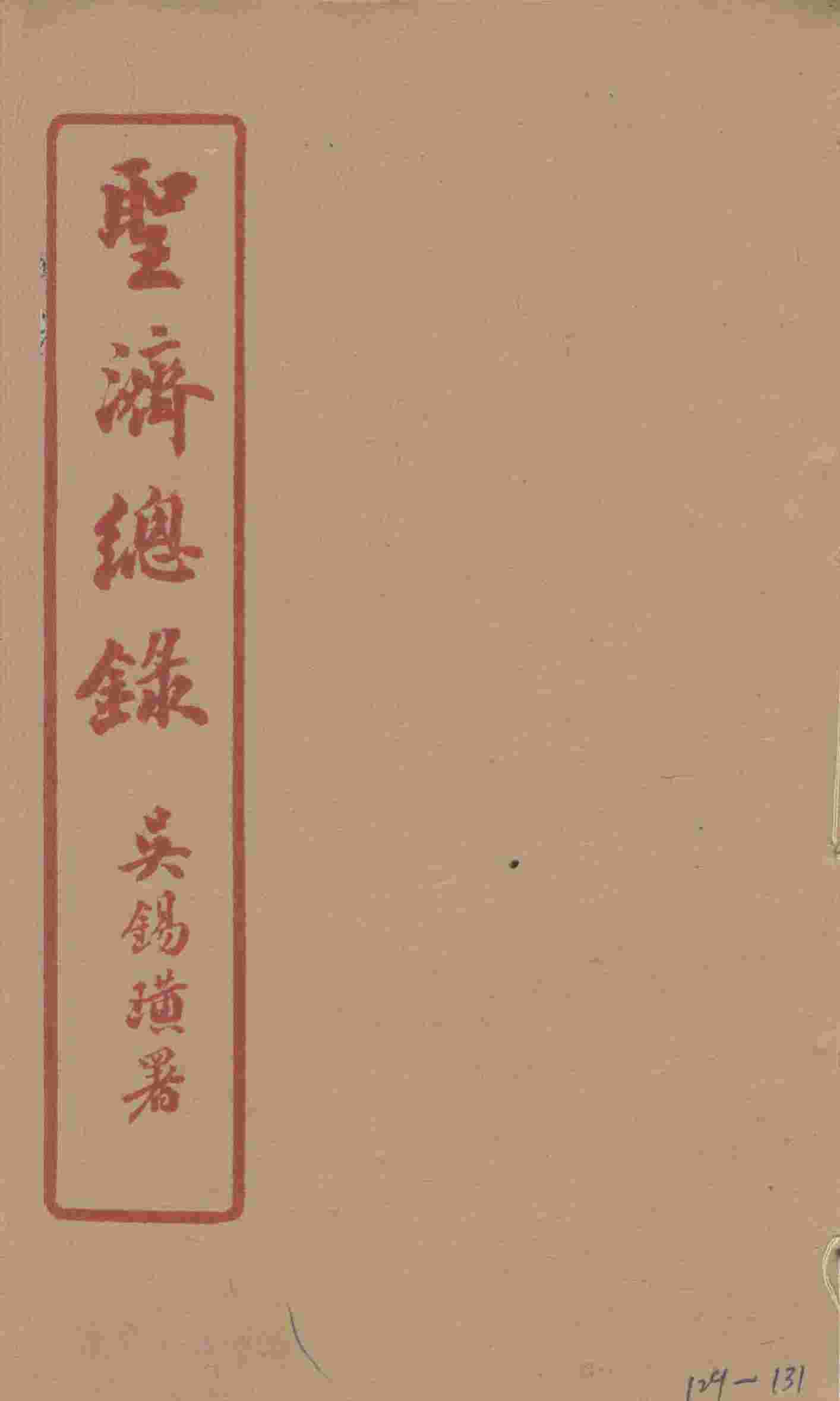 圣济总录  129-131
